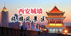 色午夜撸mm中国陕西-西安城墙旅游风景区